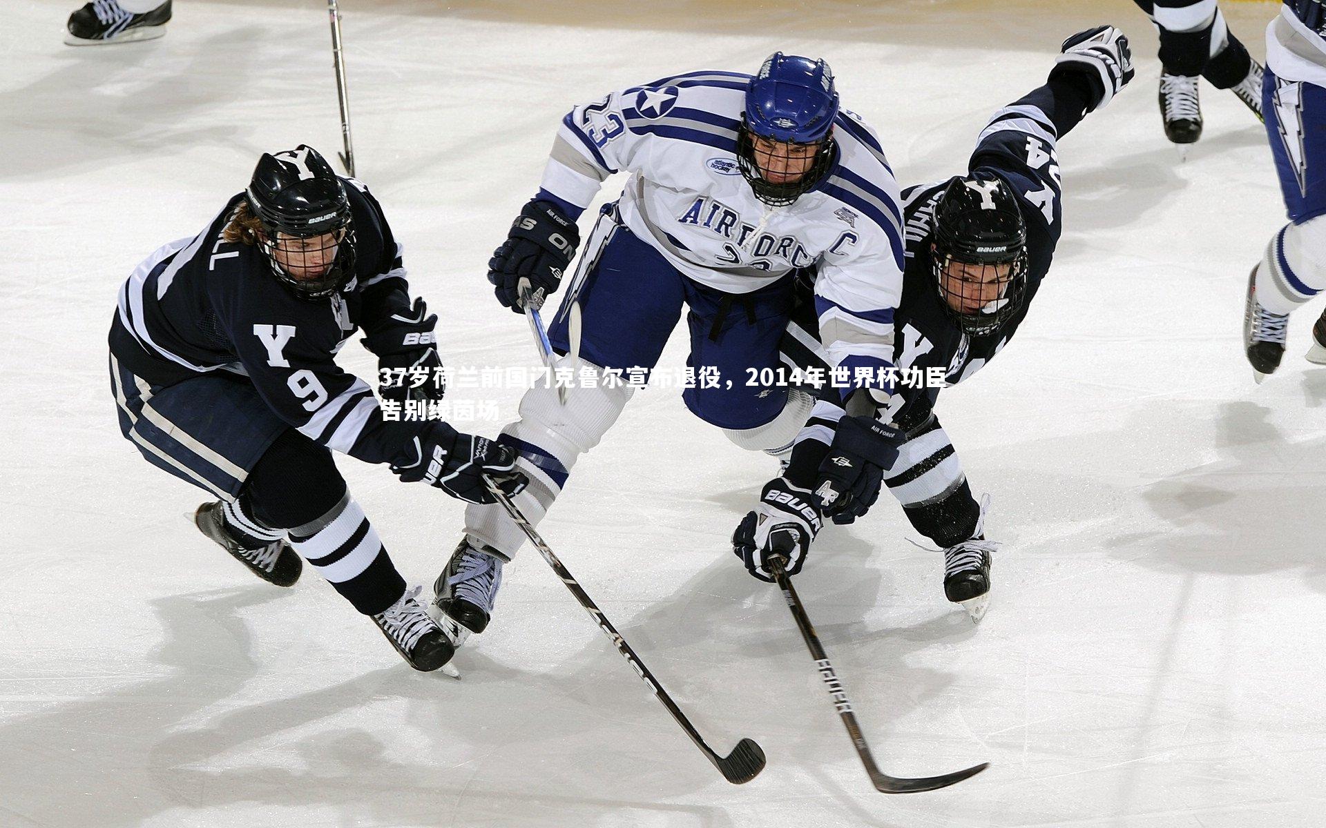 37岁荷兰前国门克鲁尔宣布退役，2014年世界杯功臣告别绿茵场