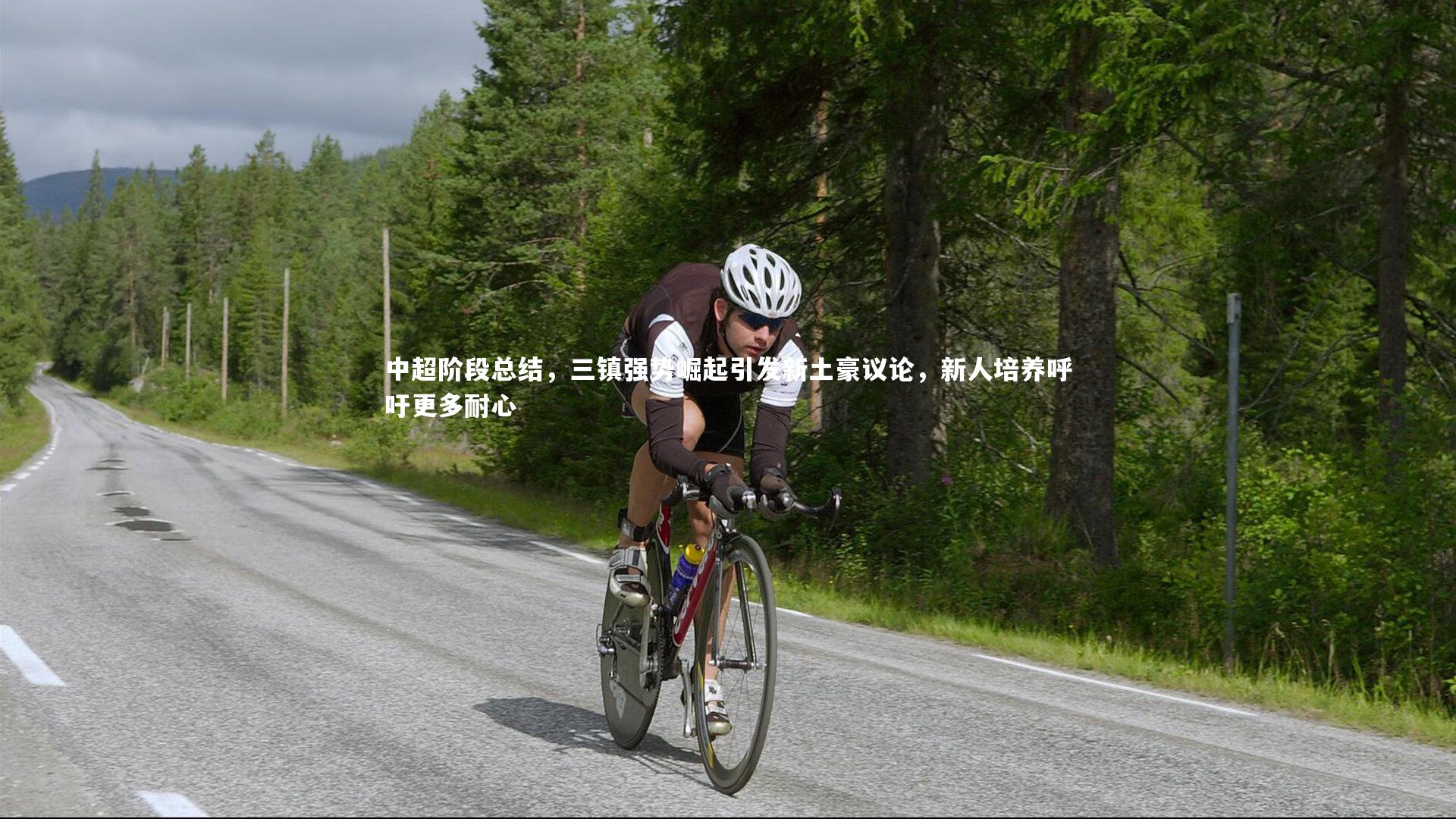 中超阶段总结，三镇强势崛起引发新土豪议论，新人培养呼吁更多耐心