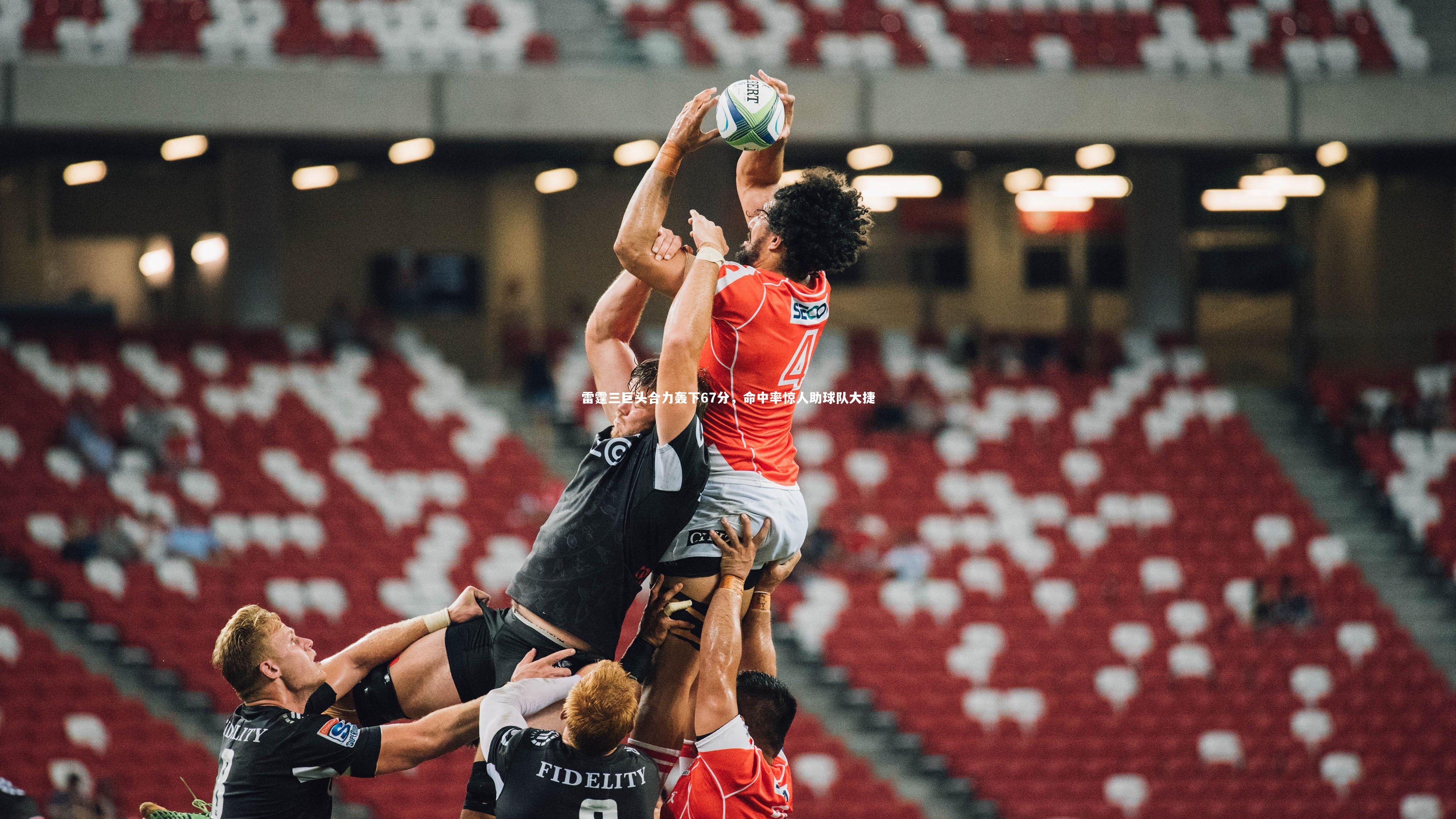 雷霆三巨头合力轰下67分，命中率惊人助球队大捷