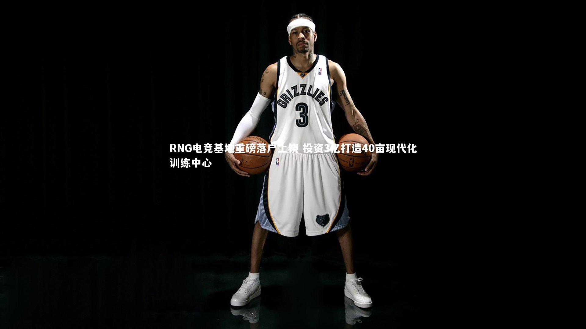 RNG电竞基地重磅落户上饶 投资3亿打造40亩现代化训练中心