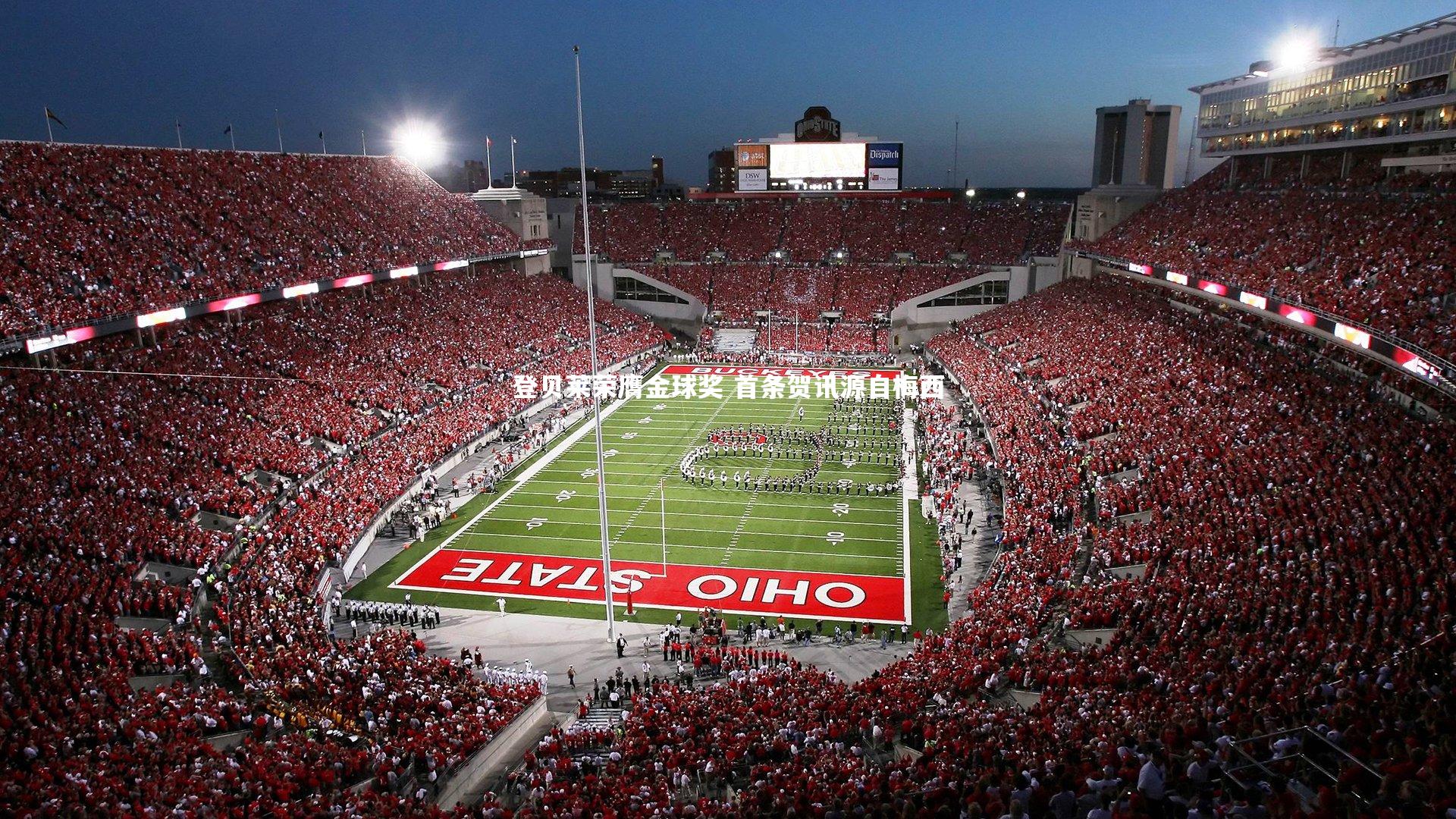 登贝莱荣膺金球奖 首条贺讯源自梅西