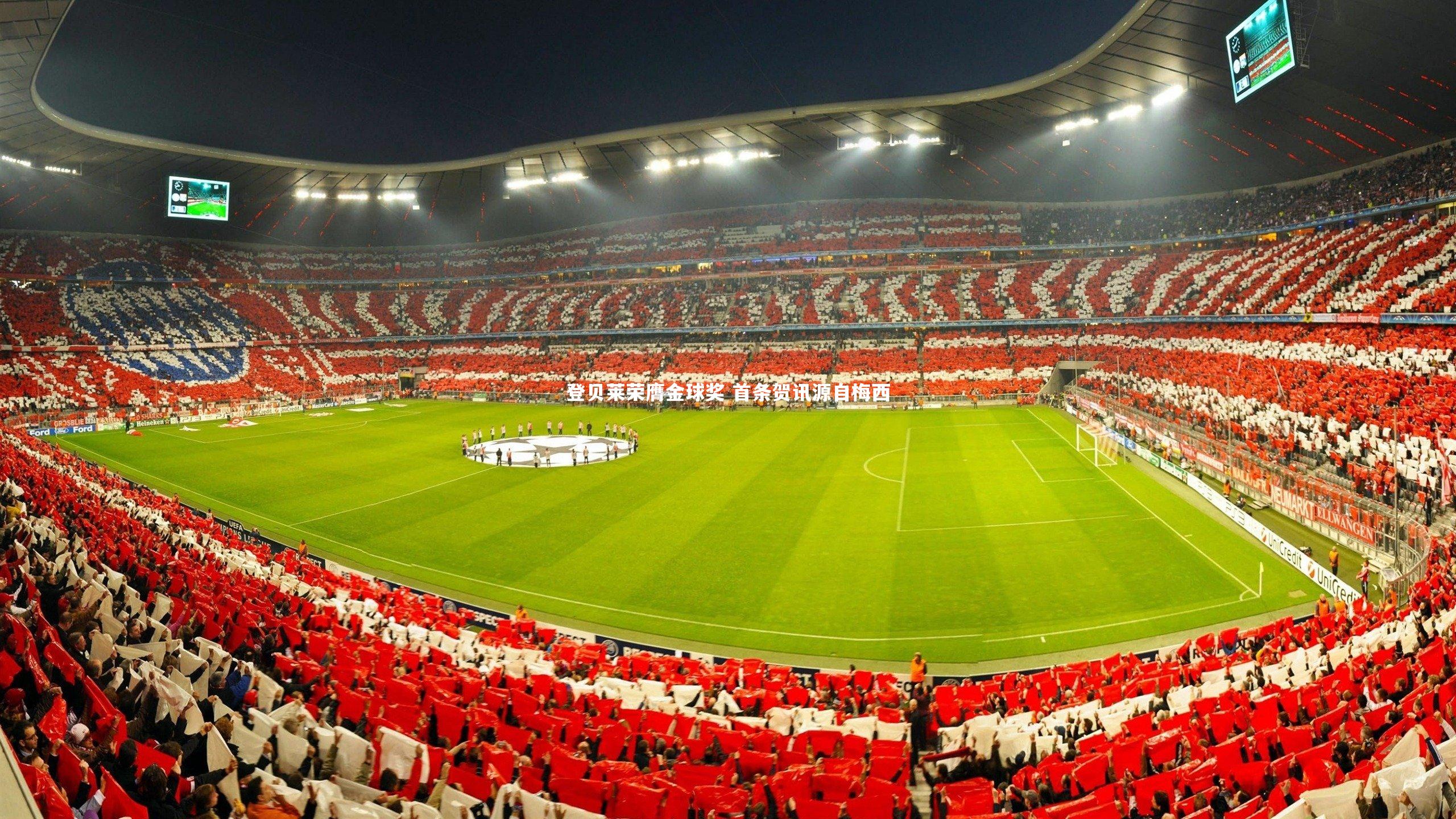 登贝莱荣膺金球奖 首条贺讯源自梅西