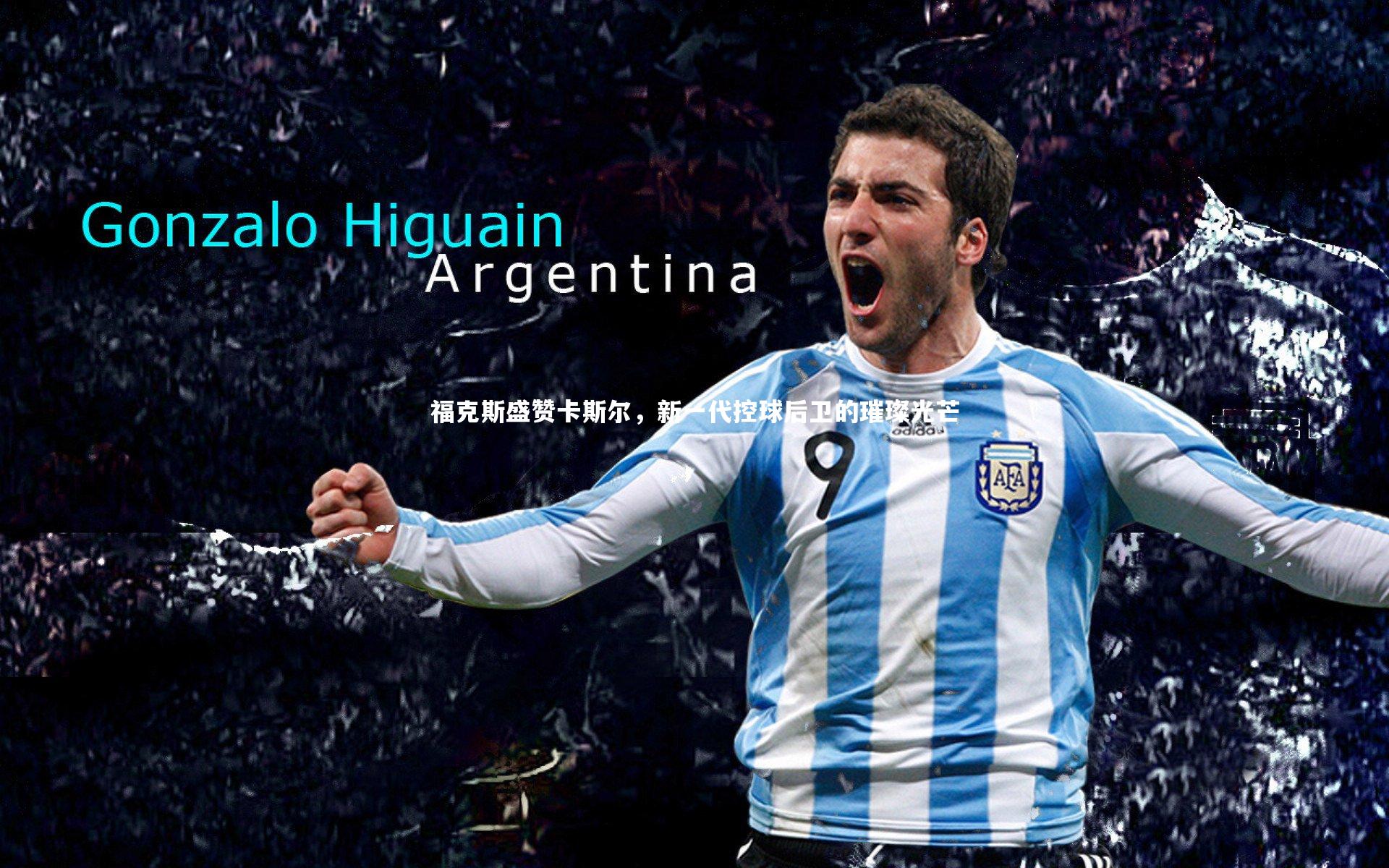 福克斯盛赞卡斯尔，新一代控球后卫的璀璨光芒