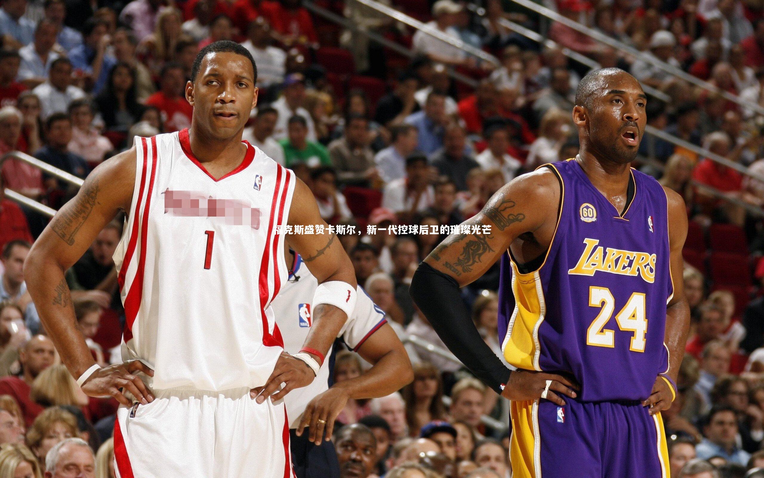 福克斯盛赞卡斯尔，新一代控球后卫的璀璨光芒