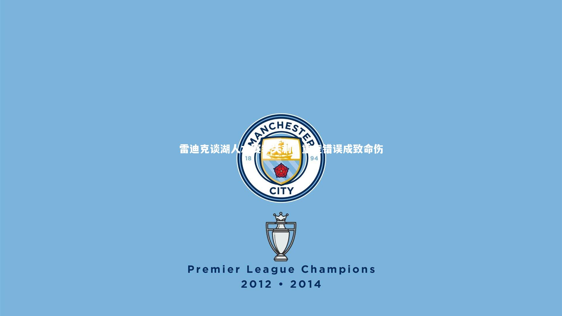 雷迪克谈湖人本赛季失利，重复错误成致命伤