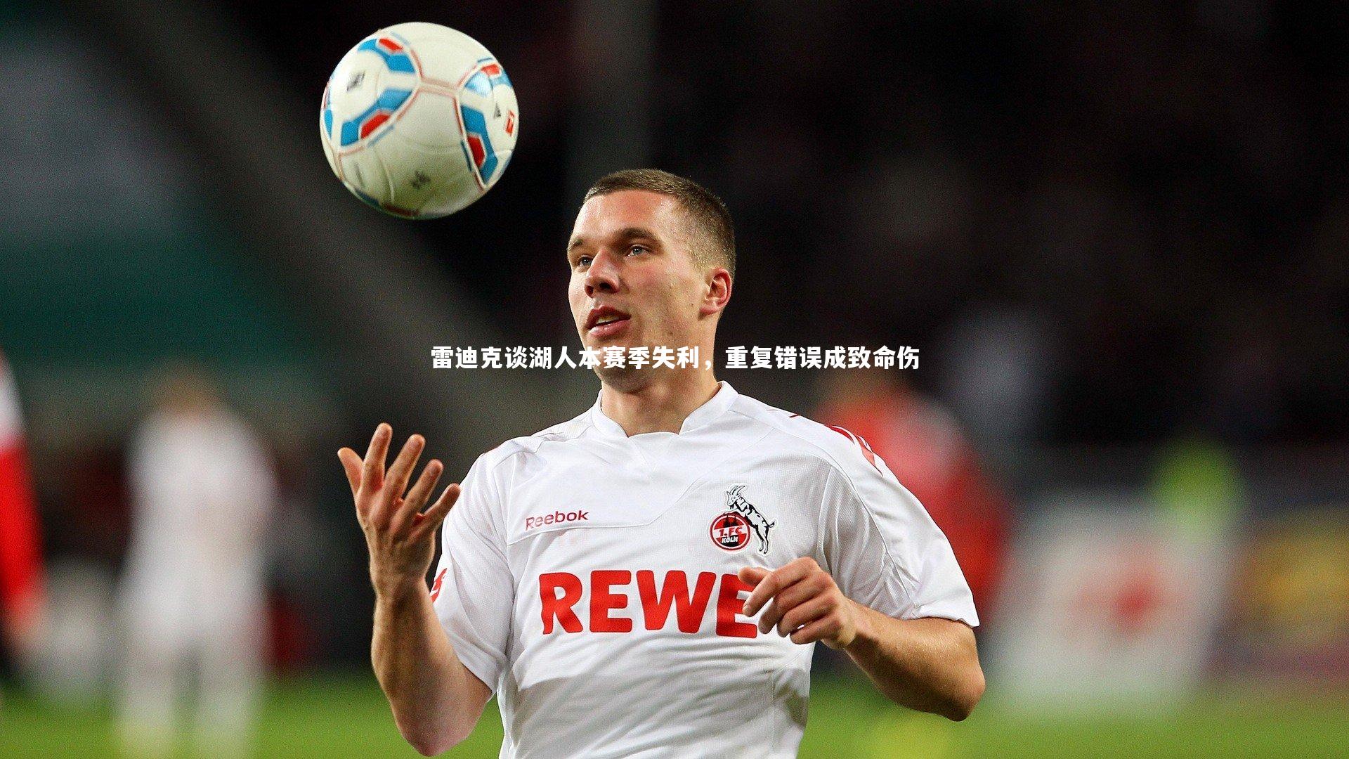 雷迪克谈湖人本赛季失利，重复错误成致命伤