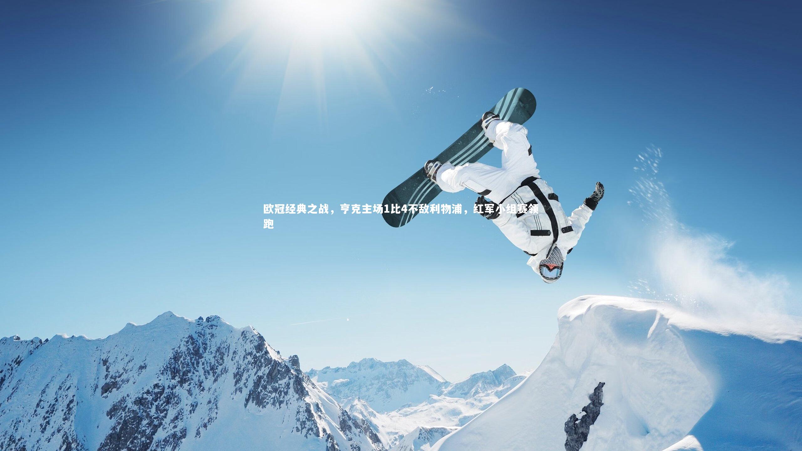 欧冠经典之战，亨克主场1比4不敌利物浦，红军小组赛领跑