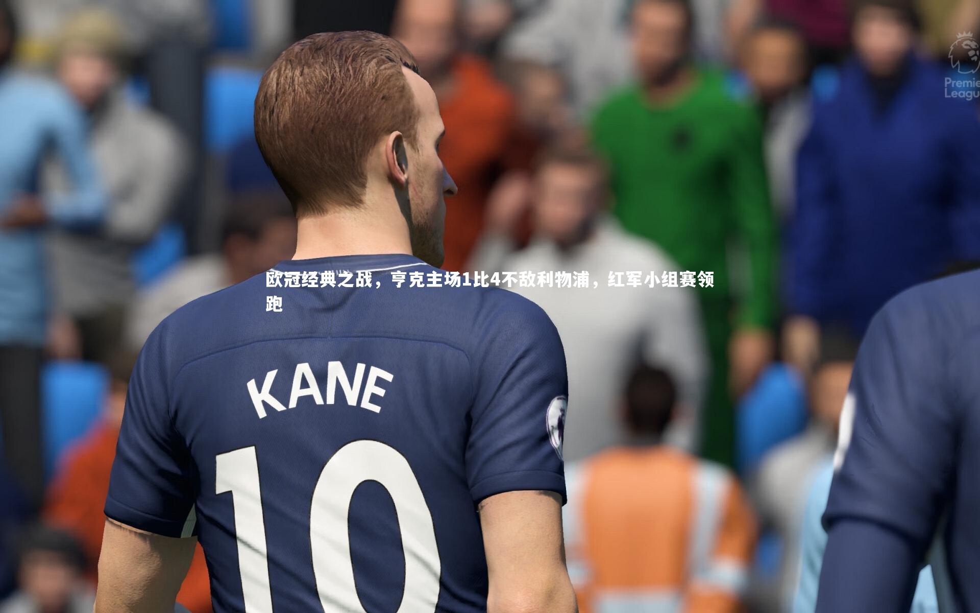 欧冠经典之战，亨克主场1比4不敌利物浦，红军小组赛领跑
