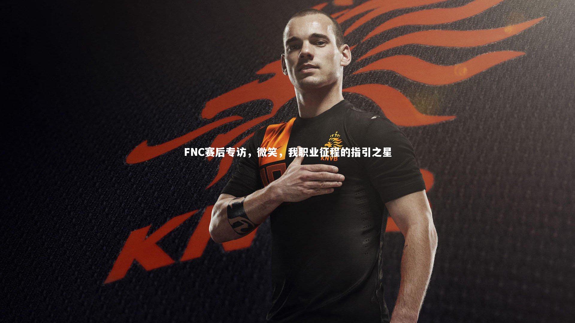 FNC赛后专访，微笑，我职业征程的指引之星