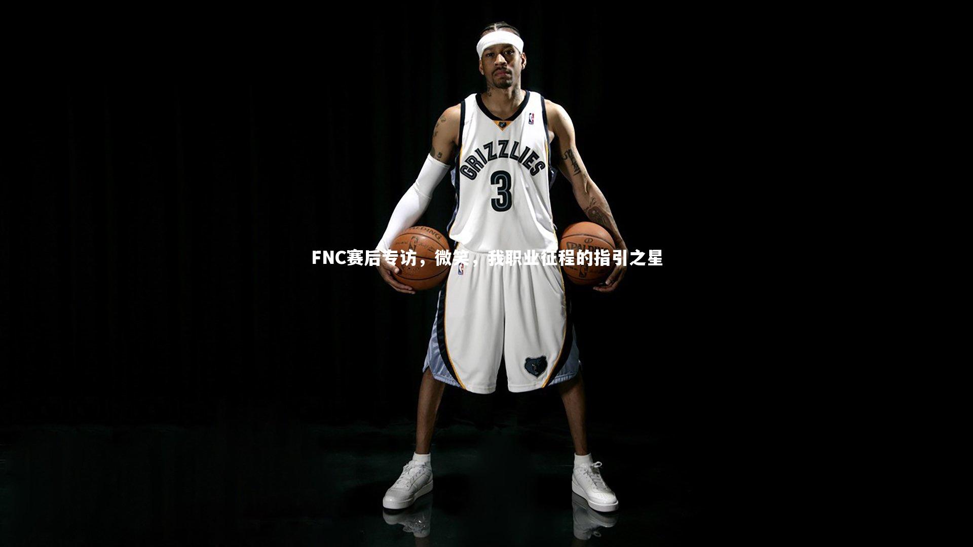 FNC赛后专访，微笑，我职业征程的指引之星
