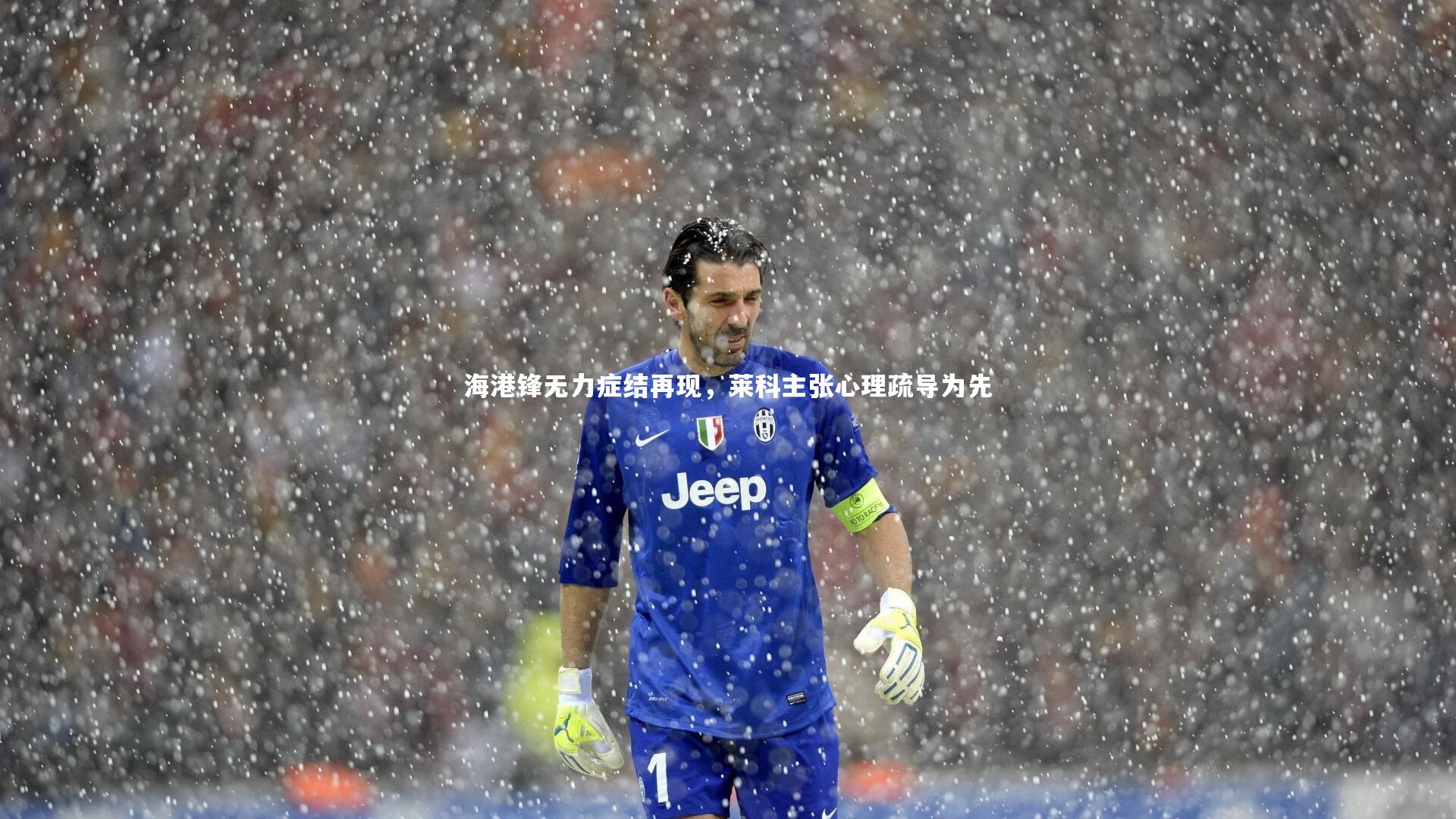 海港锋无力症结再现，莱科主张心理疏导为先