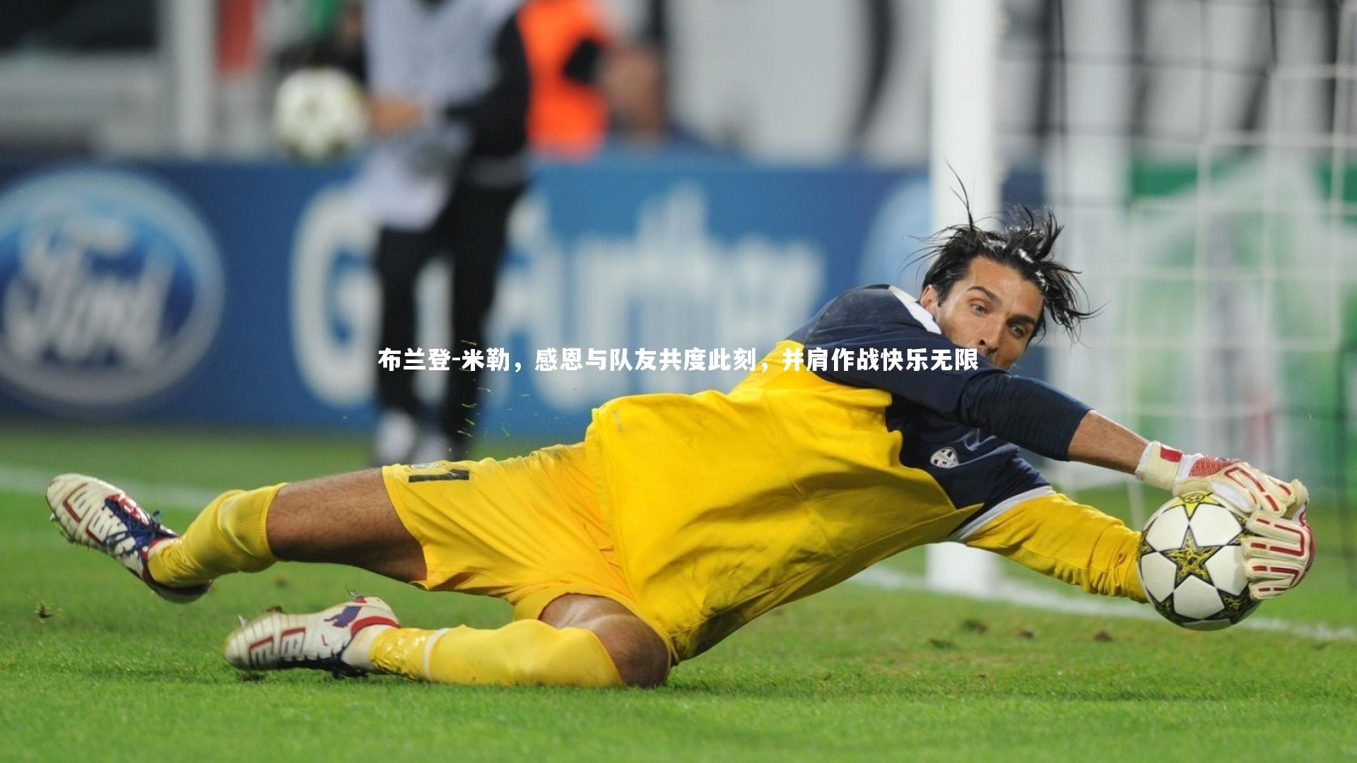 布兰登-米勒，感恩与队友共度此刻，并肩作战快乐无限