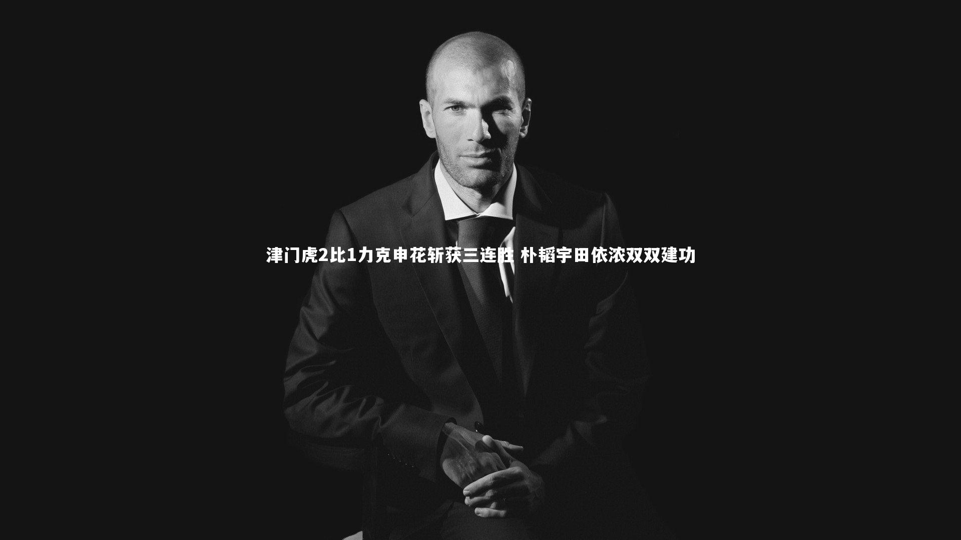 津门虎2比1力克申花斩获三连胜 朴韬宇田依浓双双建功