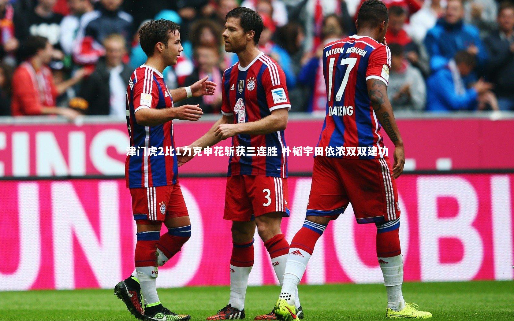 津门虎2比1力克申花斩获三连胜 朴韬宇田依浓双双建功