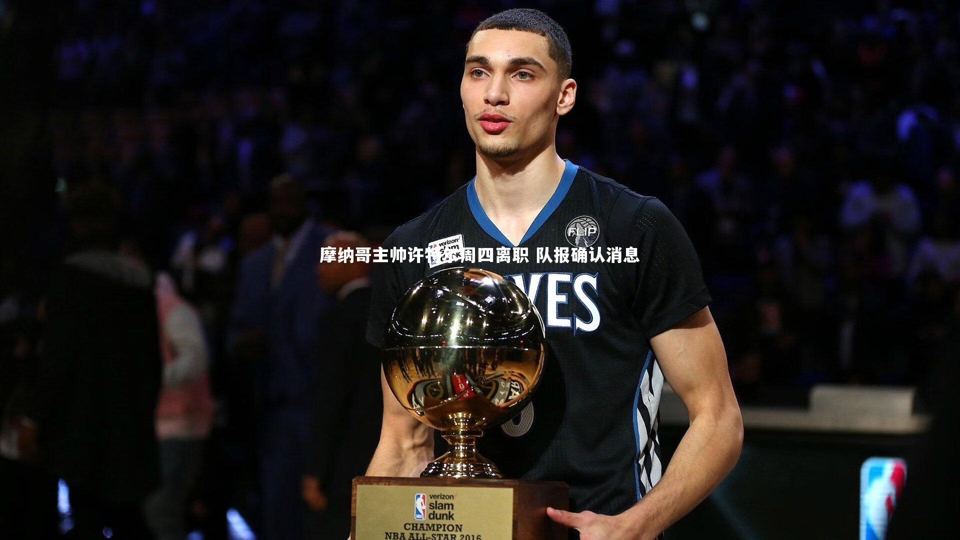 摩纳哥主帅许特尔周四离职 队报确认消息