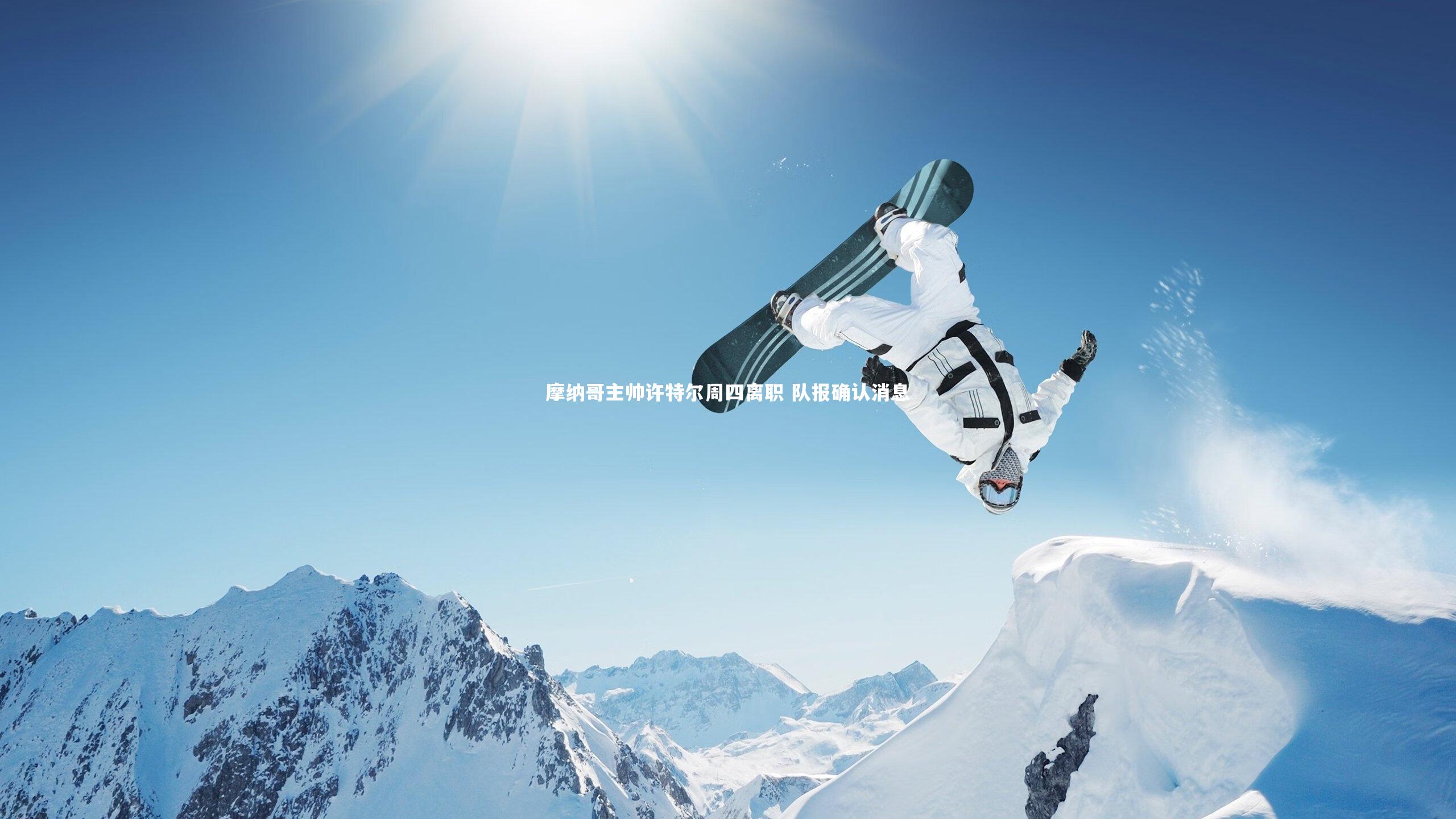 摩纳哥主帅许特尔周四离职 队报确认消息