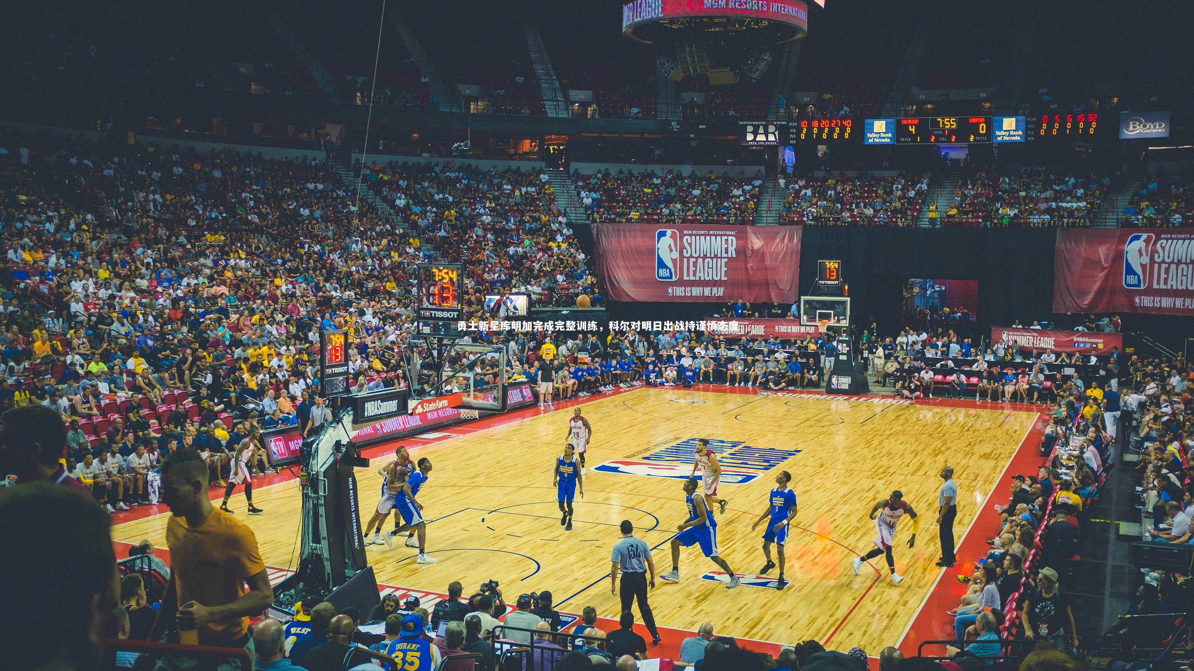 勇士新星库明加完成完整训练，科尔对明日出战持谨慎态度