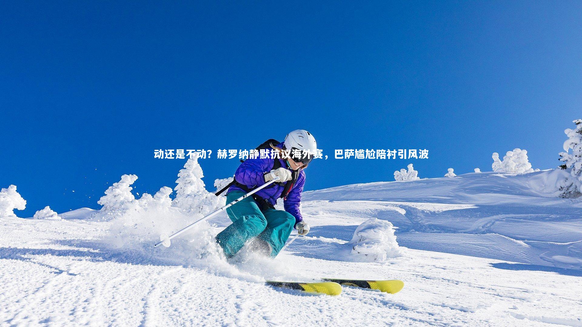 动还是不动？赫罗纳静默抗议海外赛，巴萨尴尬陪衬引风波