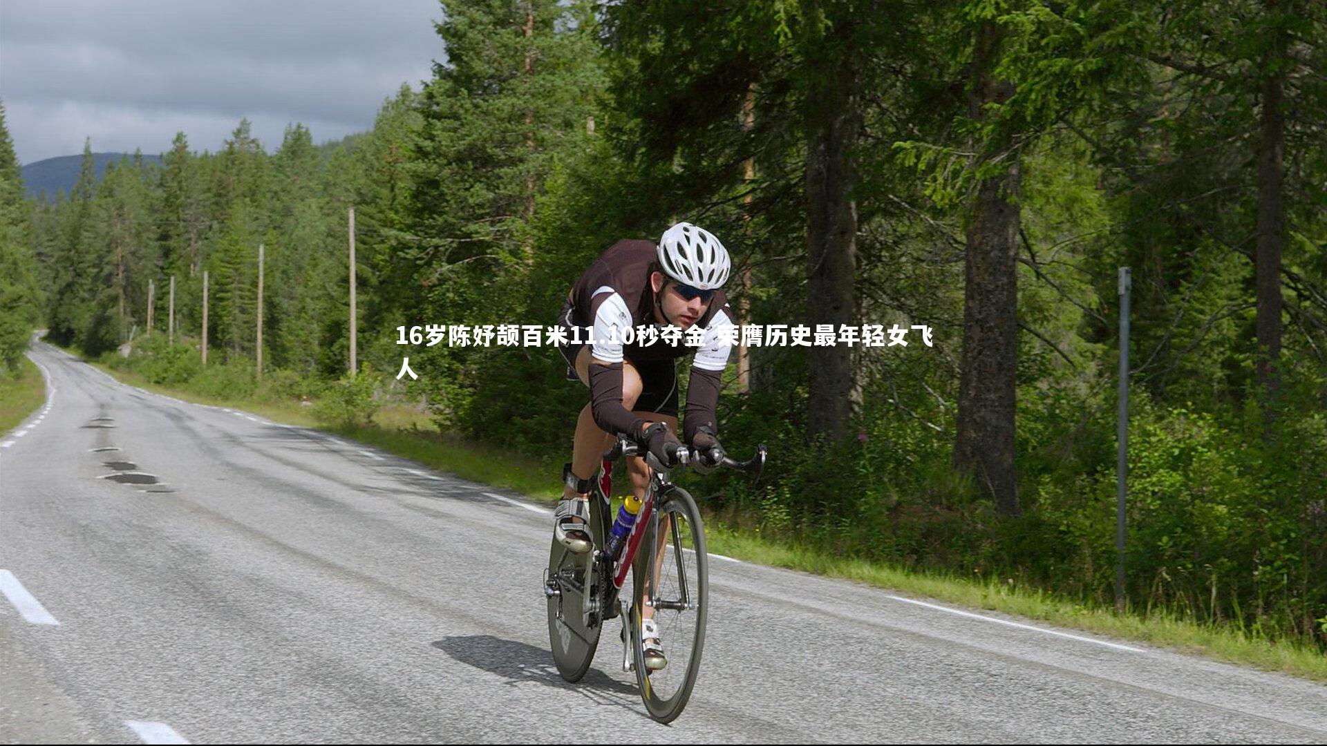 16岁陈妤颉百米11.10秒夺金 荣膺历史最年轻女飞人