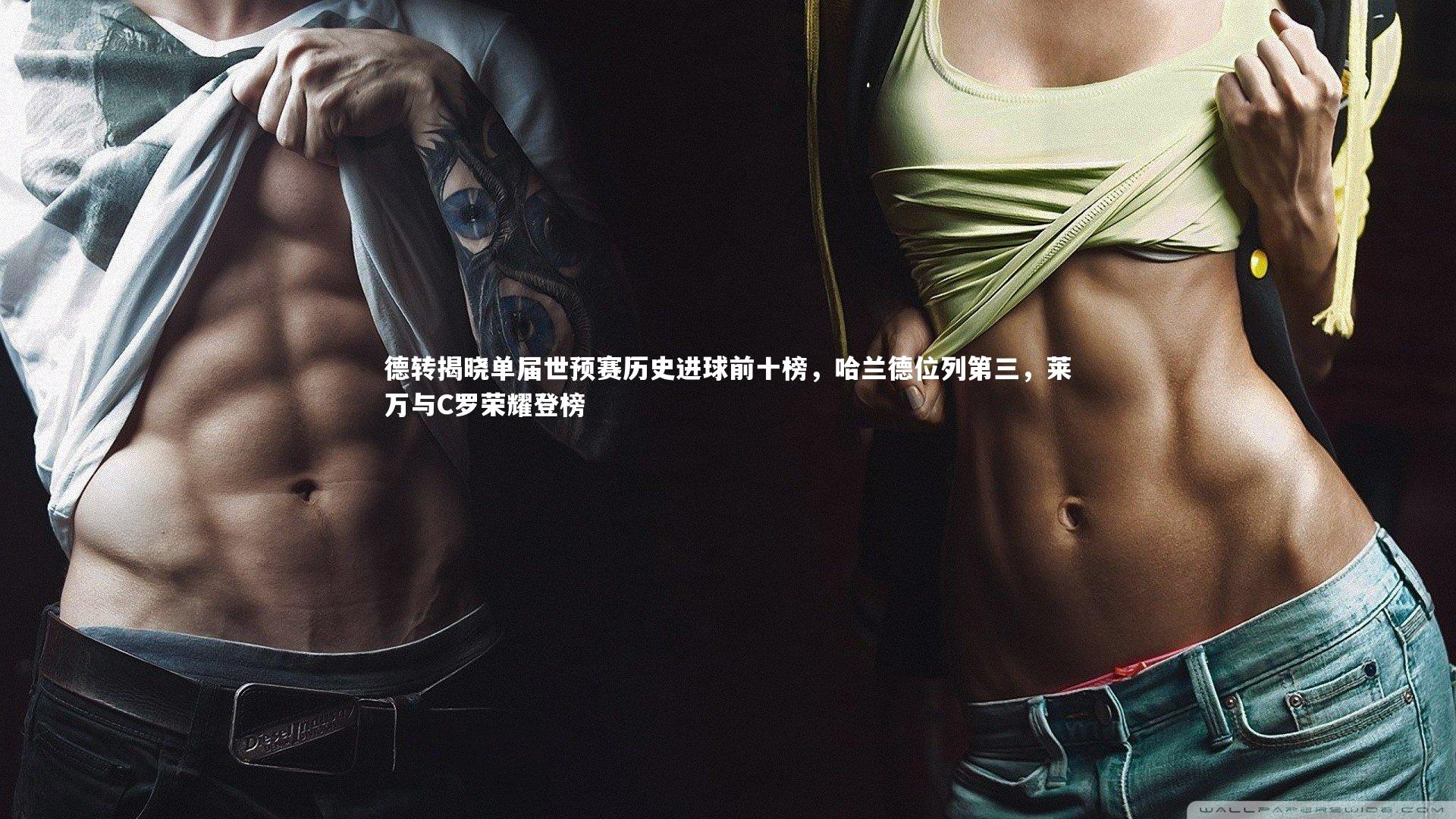 德转揭晓单届世预赛历史进球前十榜，哈兰德位列第三，莱万与C罗荣耀登榜