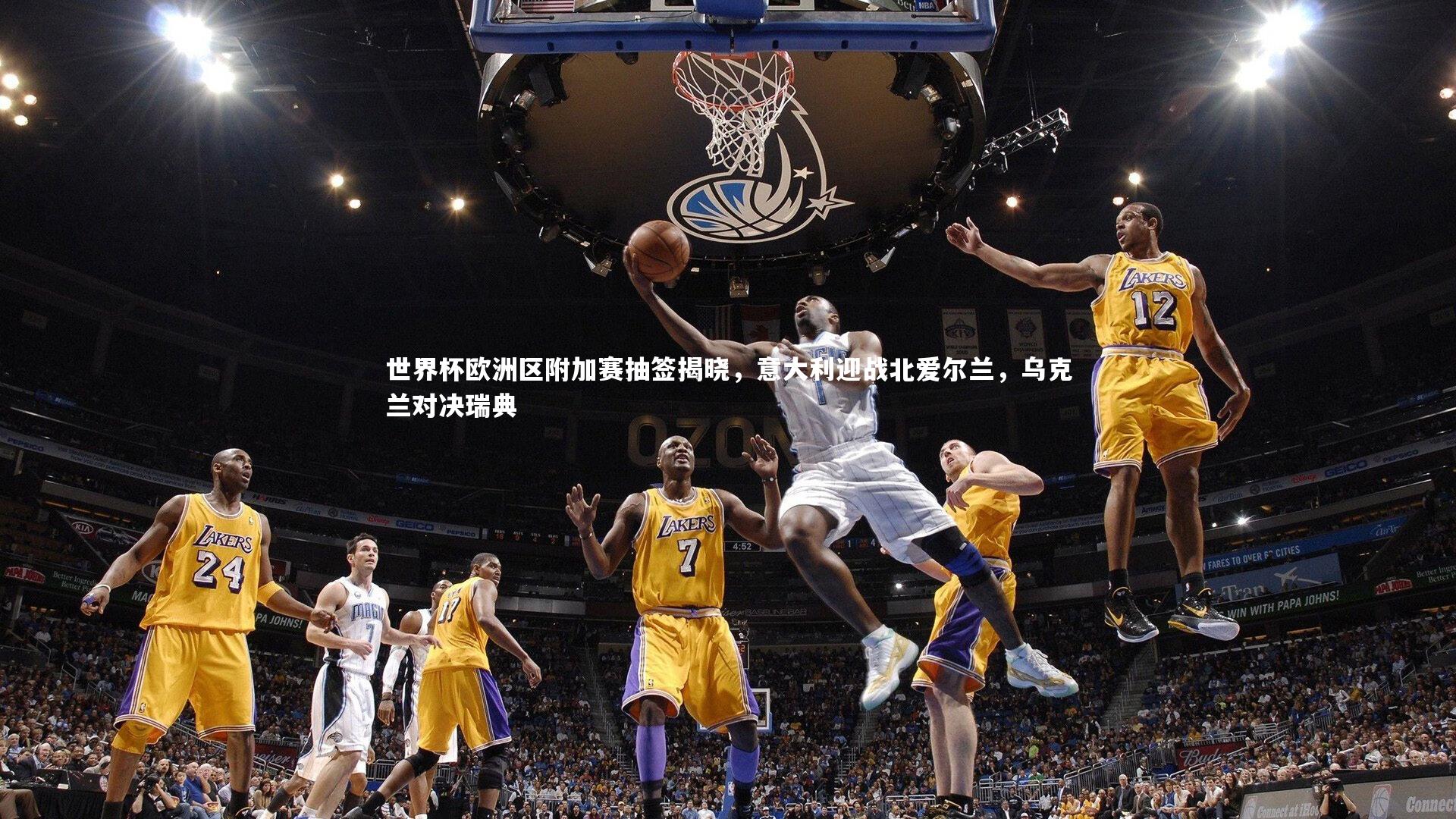 世界杯欧洲区附加赛抽签揭晓，意大利迎战北爱尔兰，乌克兰对决瑞典