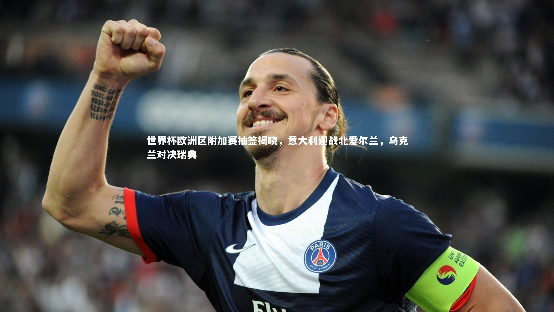 世界杯欧洲区附加赛抽签揭晓，意大利迎战北爱尔兰，乌克兰对决瑞典