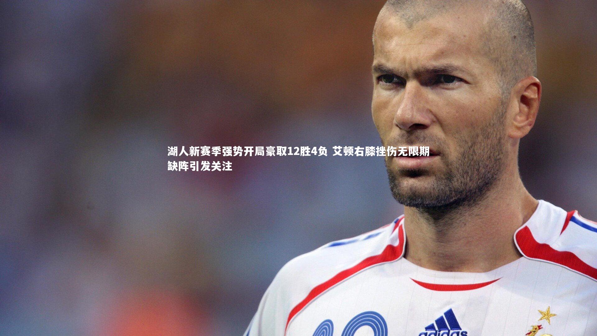 湖人新赛季强势开局豪取12胜4负 艾顿右膝挫伤无限期缺阵引发关注