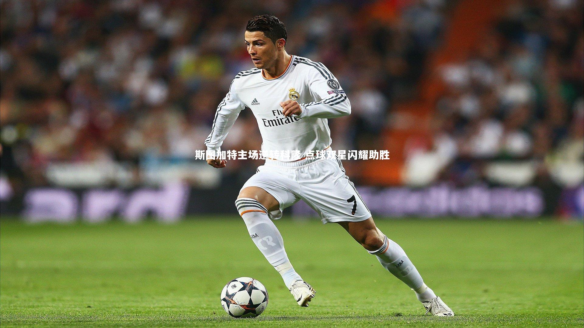 斯图加特主场逆转科隆 点球双星闪耀助胜