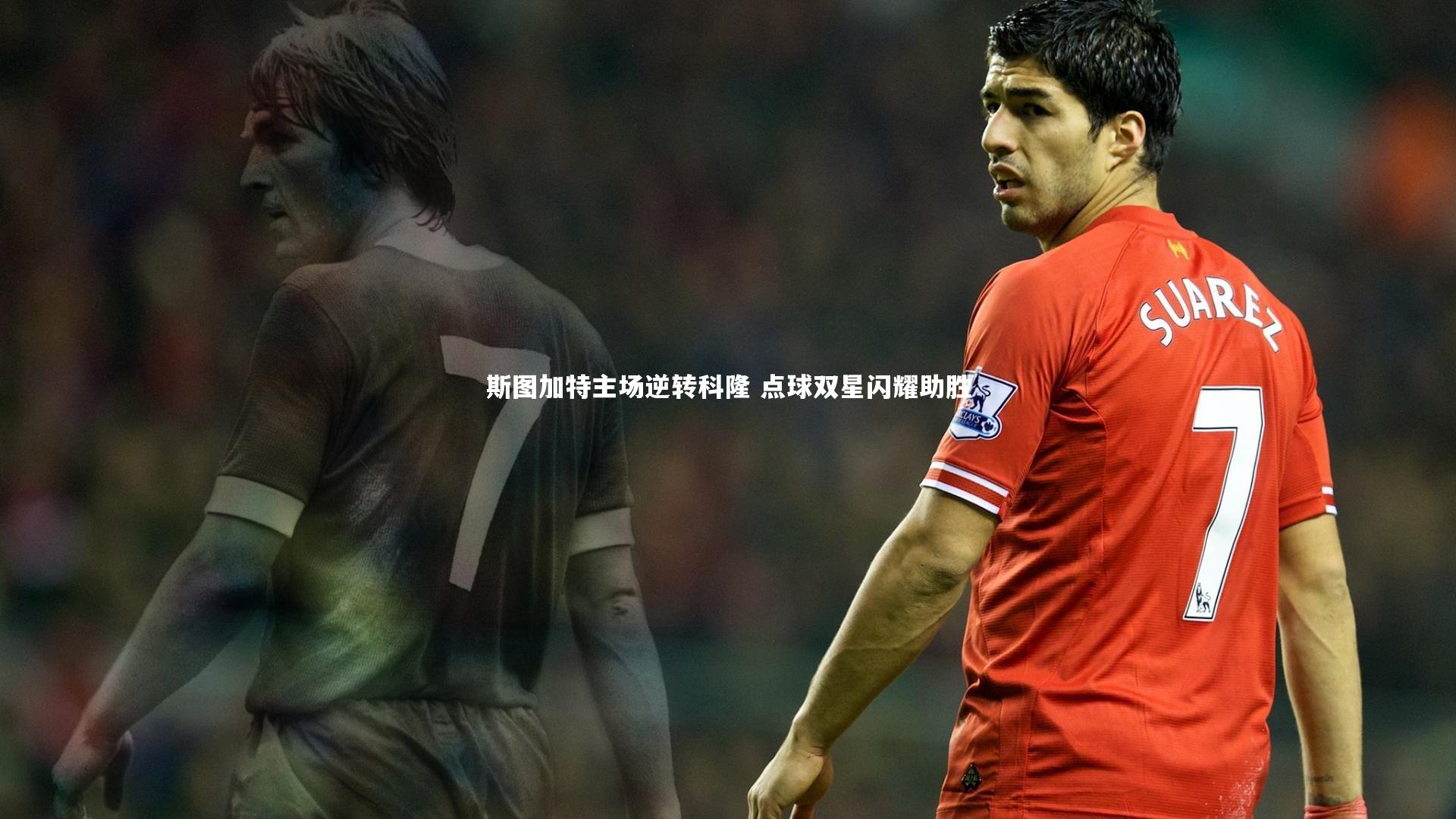 斯图加特主场逆转科隆 点球双星闪耀助胜