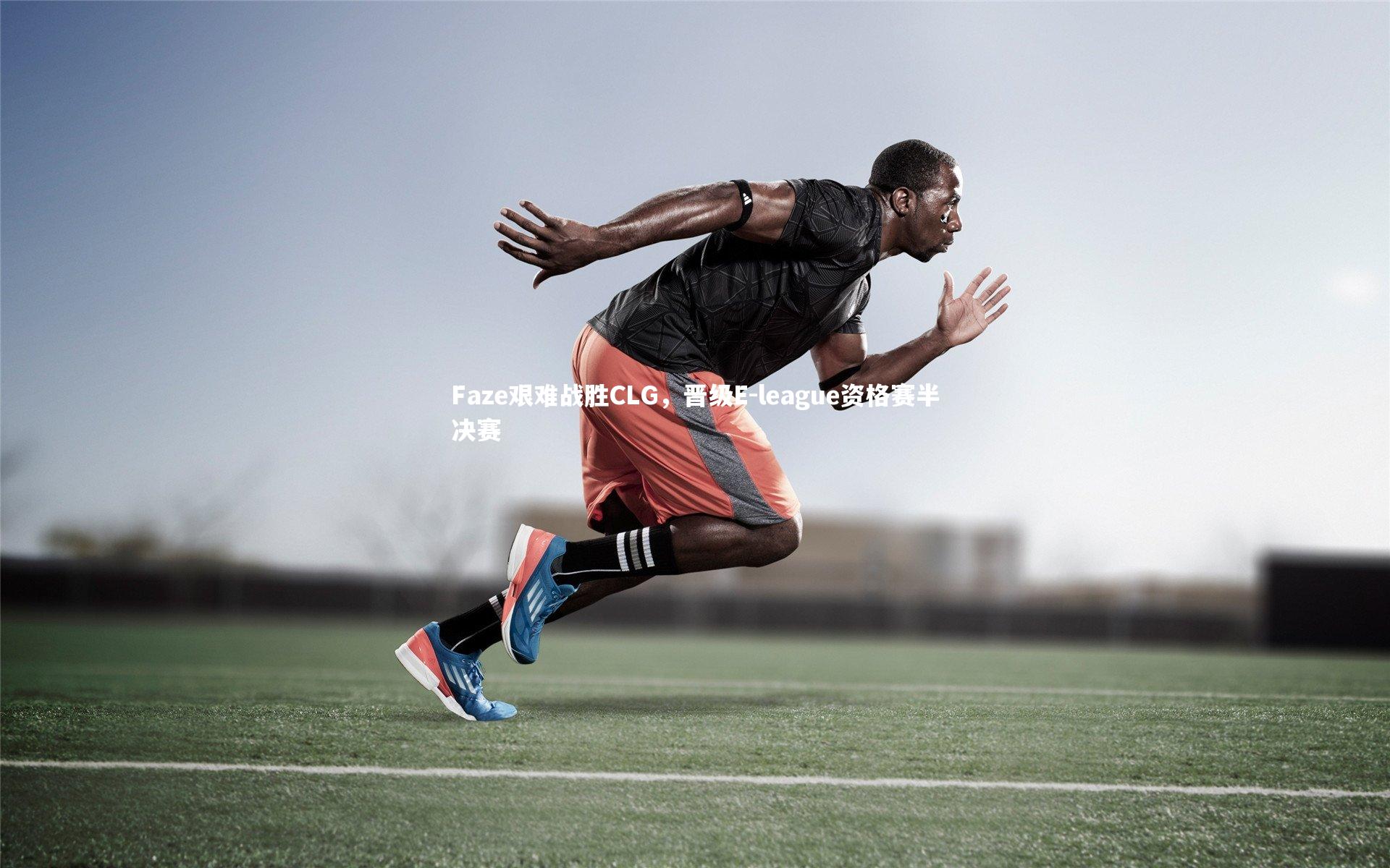 Faze艰难战胜CLG，晋级E-league资格赛半决赛