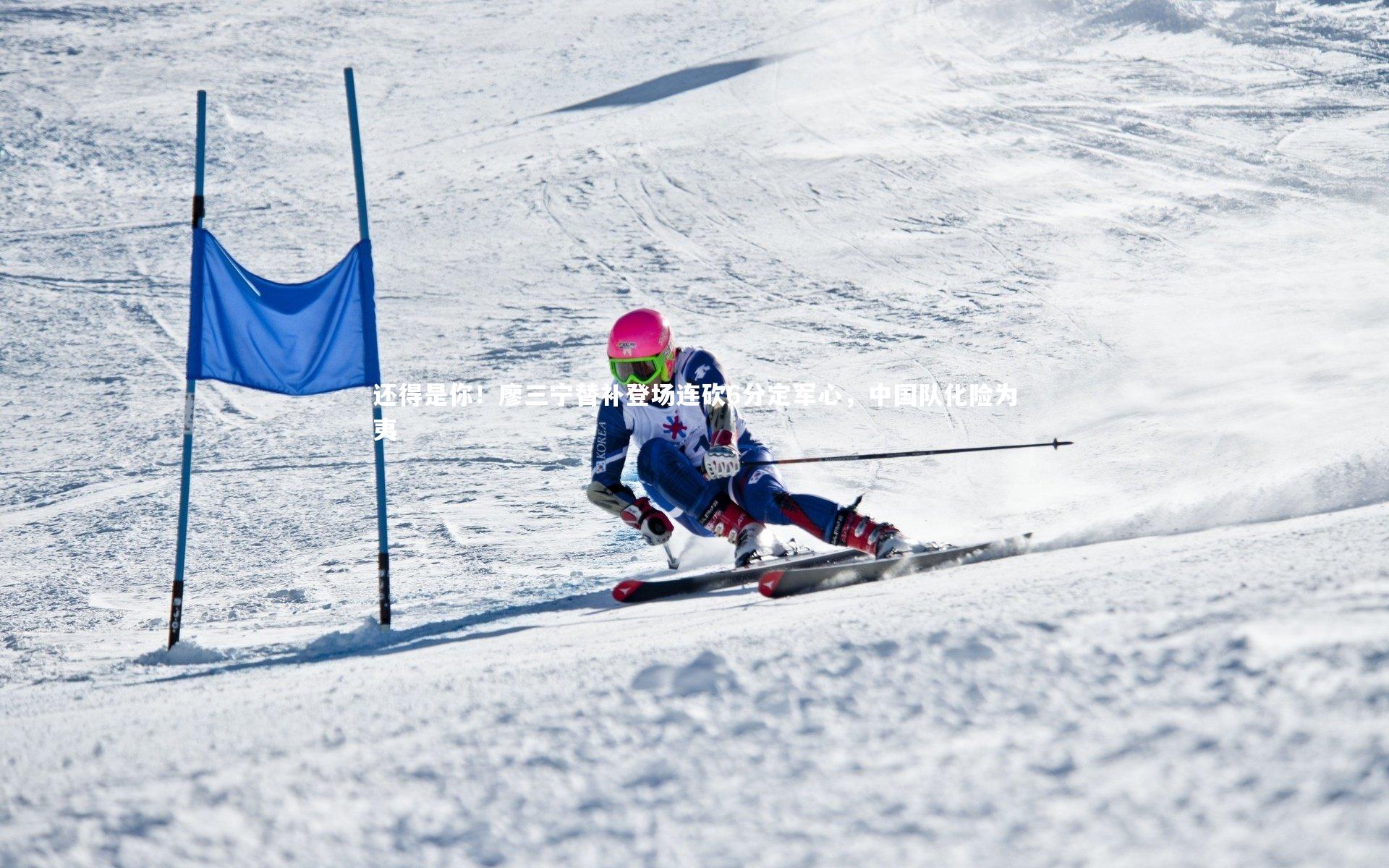 还得是你！廖三宁替补登场连砍6分定军心，中国队化险为夷