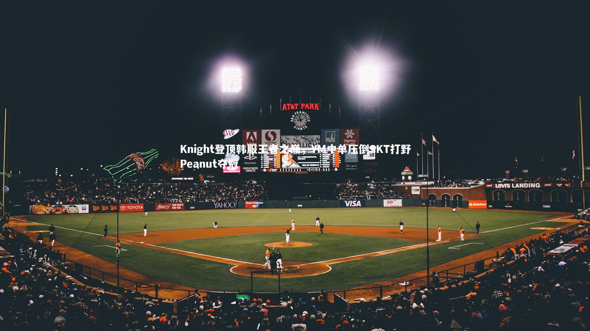 Knight登顶韩服王者之巅，YM中单压倒SKT打野Peanut夺冠