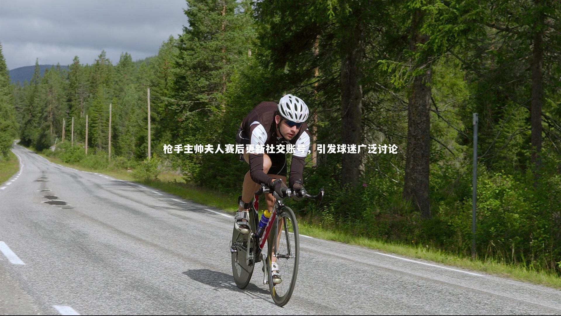 枪手主帅夫人赛后更新社交账号，引发球迷广泛讨论