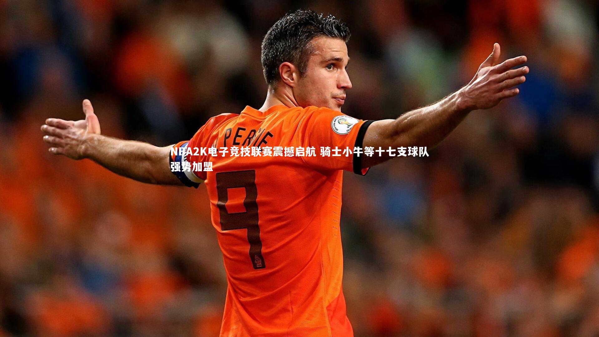 NBA2K电子竞技联赛震撼启航 骑士小牛等十七支球队强势加盟