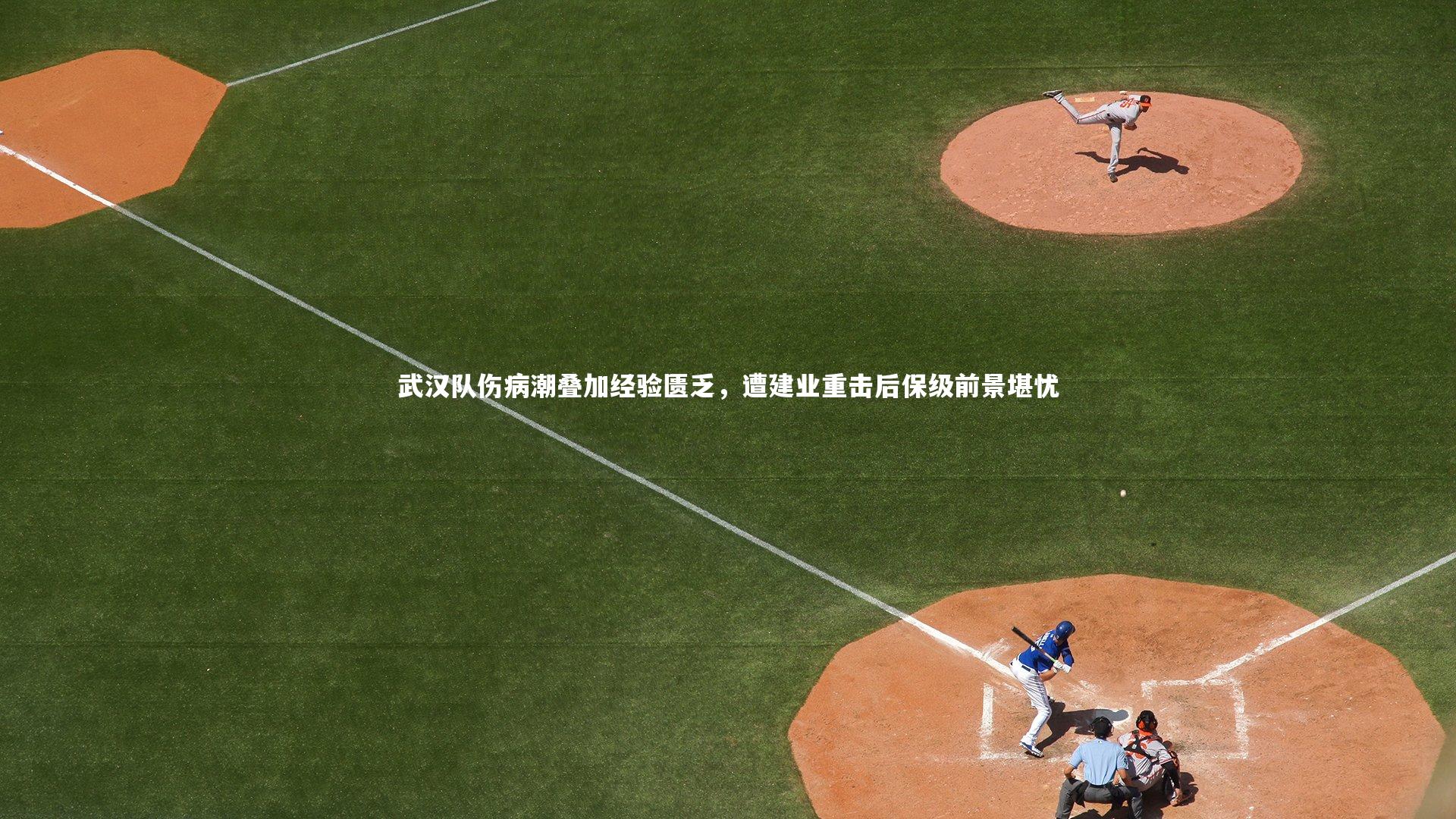 武汉队伤病潮叠加经验匮乏，遭建业重击后保级前景堪忧