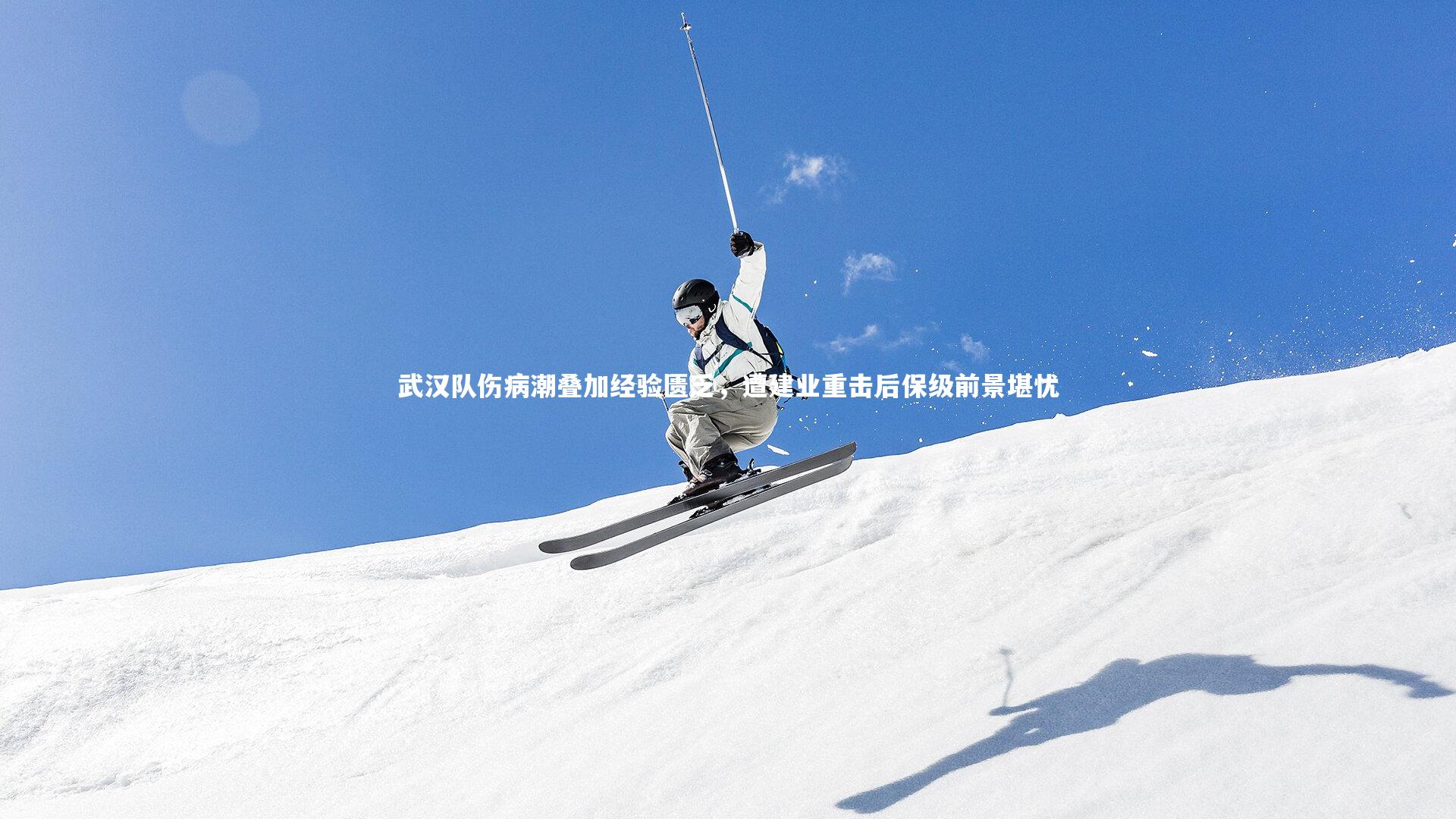 武汉队伤病潮叠加经验匮乏，遭建业重击后保级前景堪忧