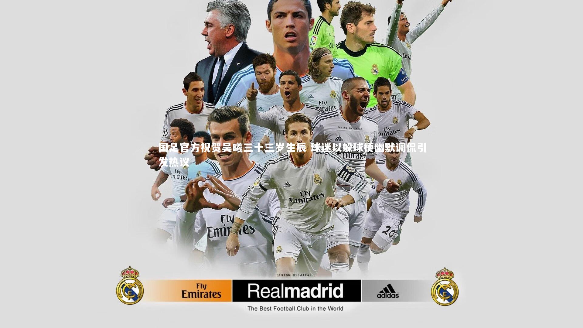 国足官方祝贺吴曦三十三岁生辰 球迷以躲球梗幽默调侃引发热议