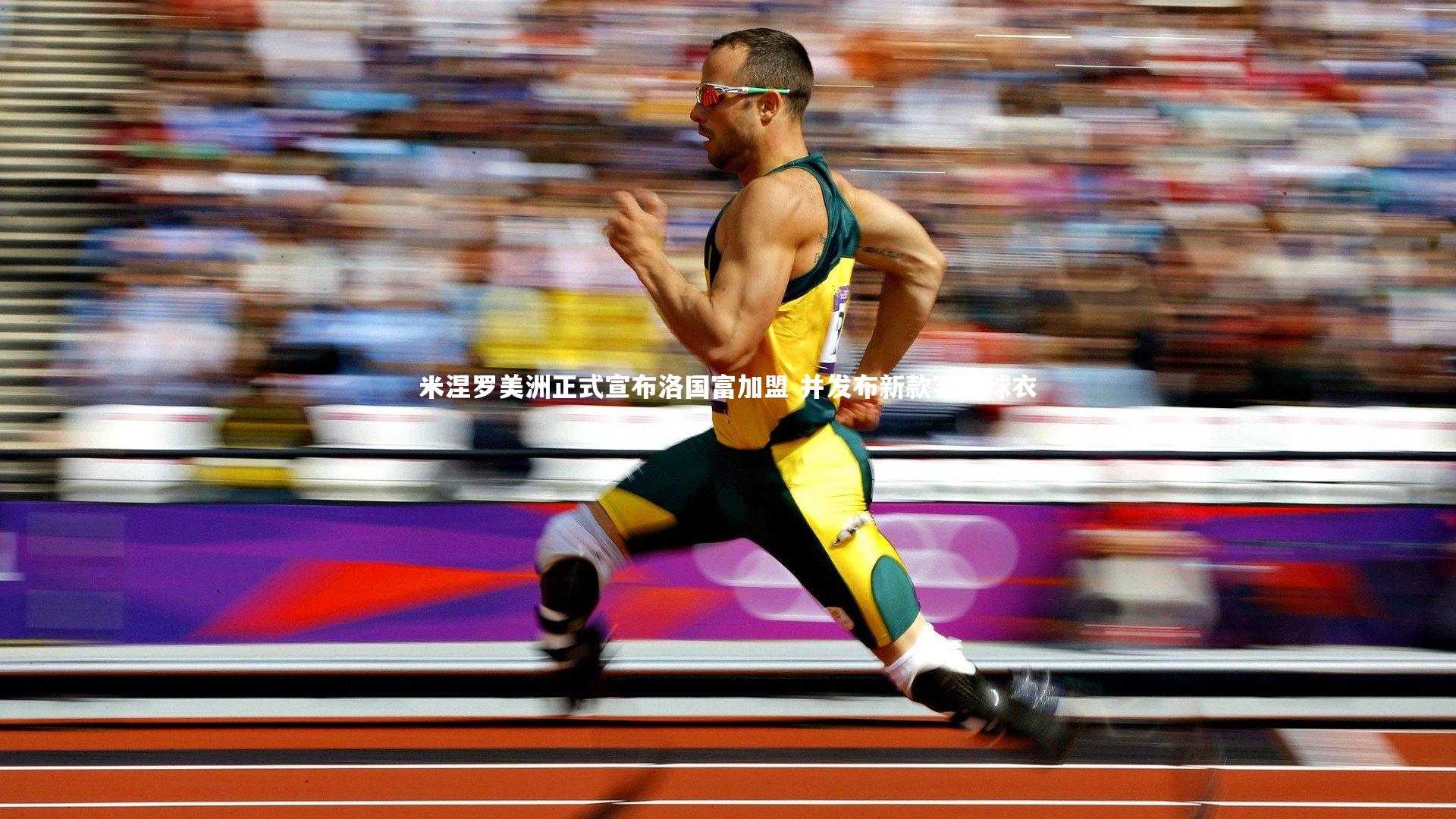 米涅罗美洲正式宣布洛国富加盟 并发布新款客场球衣