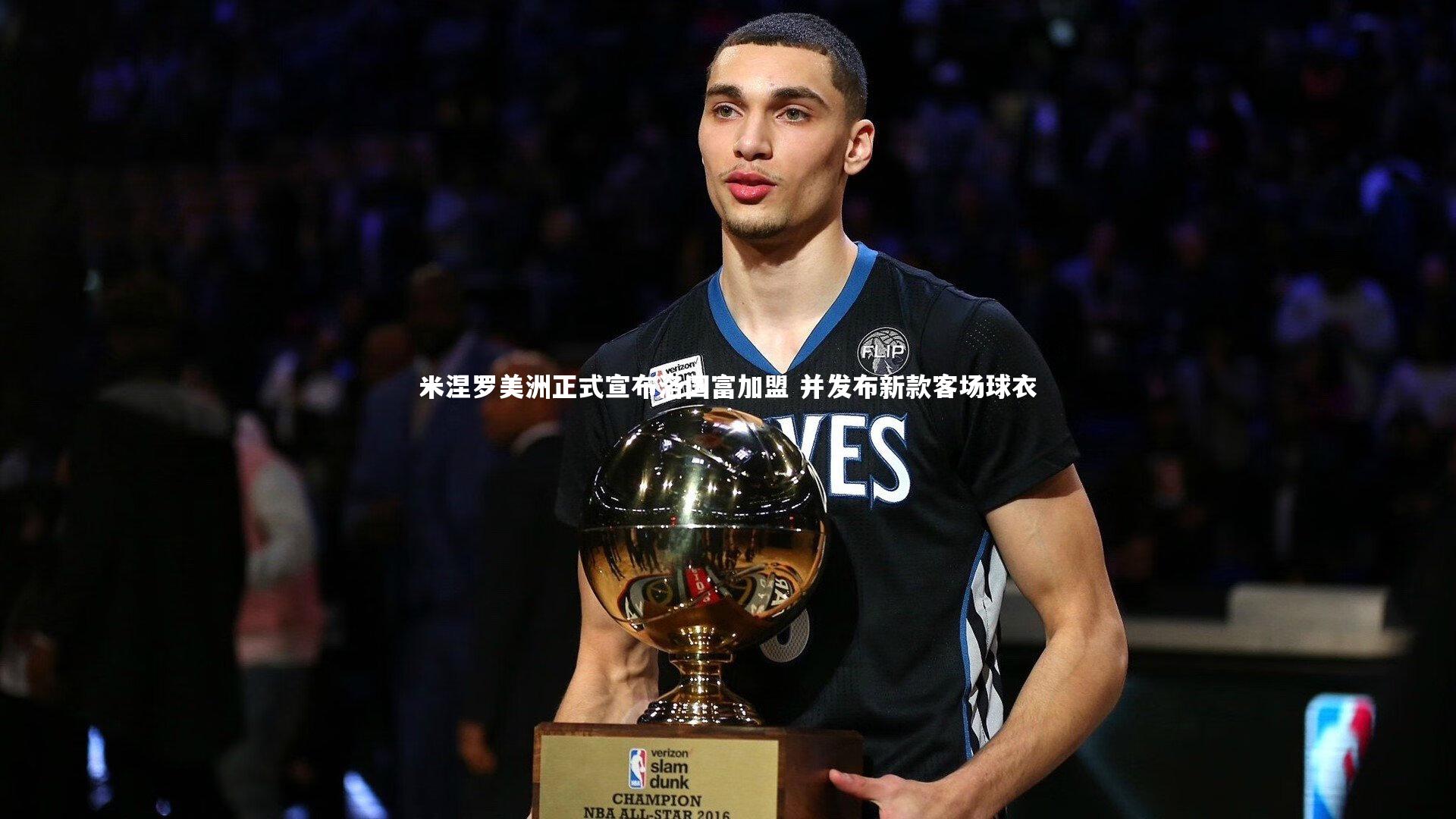 米涅罗美洲正式宣布洛国富加盟 并发布新款客场球衣