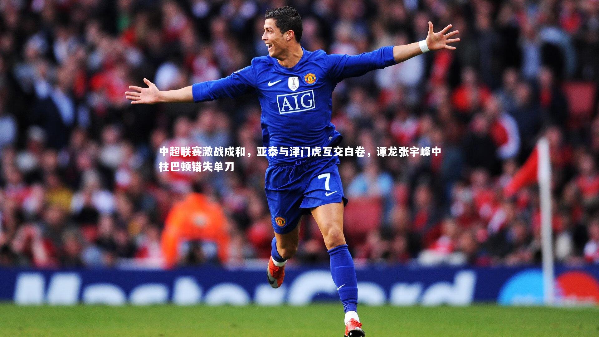中超联赛激战成和，亚泰与津门虎互交白卷，谭龙张宇峰中柱巴顿错失单刀