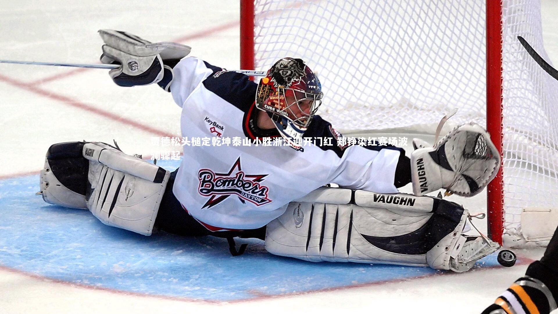 贾德松头槌定乾坤泰山小胜浙江迎开门红 郑铮染红赛场波澜骤起