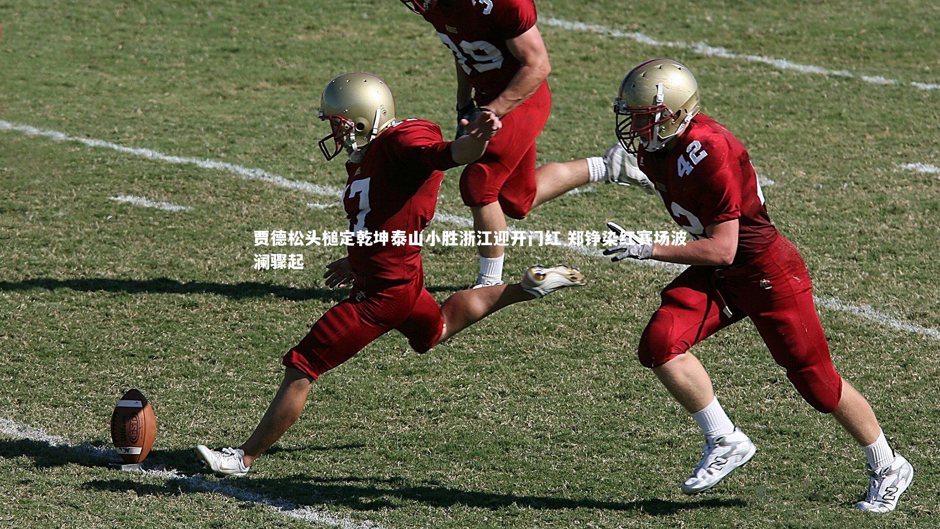 贾德松头槌定乾坤泰山小胜浙江迎开门红 郑铮染红赛场波澜骤起